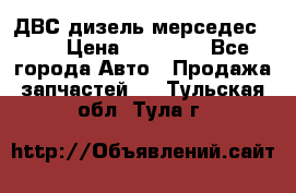 ДВС дизель мерседес 601 › Цена ­ 10 000 - Все города Авто » Продажа запчастей   . Тульская обл.,Тула г.